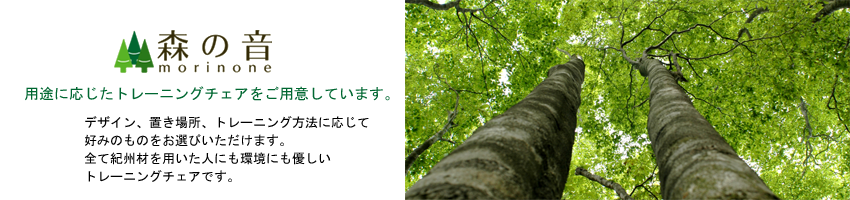 森の音のお問い合わせ
