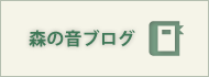 森の音ブログ