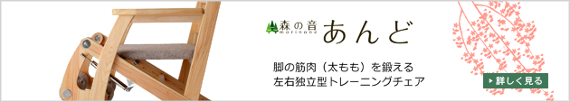 脚の筋肉（レッグエクステンション・レッグカール）を鍛える、左右独立型トレーニングチェア「あんど」紹介ページへのリンク