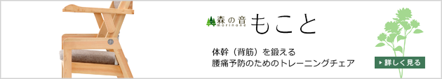 体幹（背筋）を鍛える、腰痛予防のためのトレーニングチェア「もこと」紹介ページへのリンク