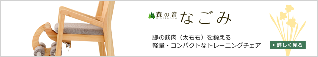 脚の筋肉（レッグエクステンション・レッグカール）を鍛える、軽量・コンパクトなトレーニングチェア「なごみ」紹介ページへのリンク