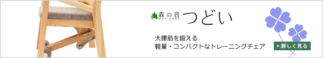 大腰筋を鍛える、軽量・コンパクトなトレーニングチェア「つどい」紹介ページへのリンク