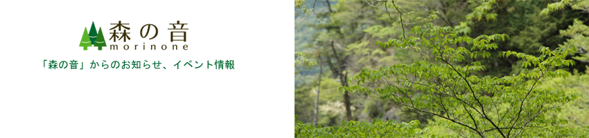 森の音のお知らせとイベント情報