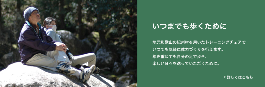 いつまでも歩くために