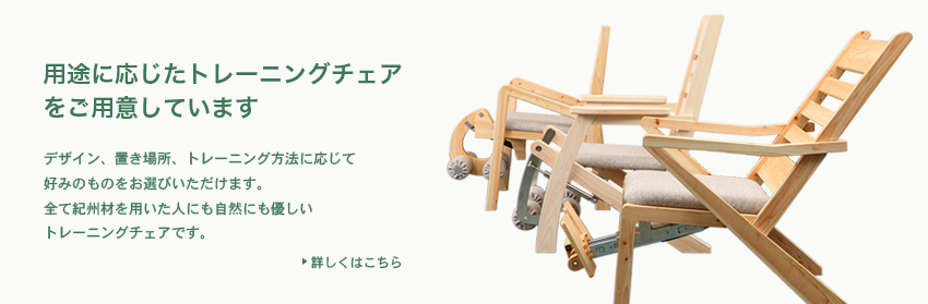 用途に合わせたトレーニングチェアをご用意しております