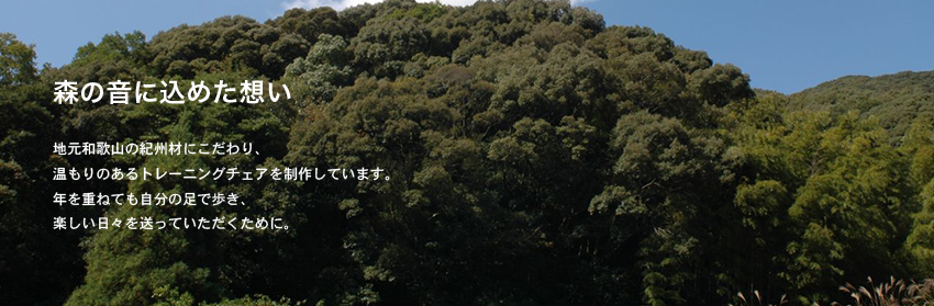 森の音に込めた想い