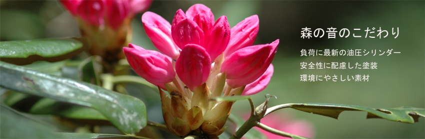 森の音のこだわり