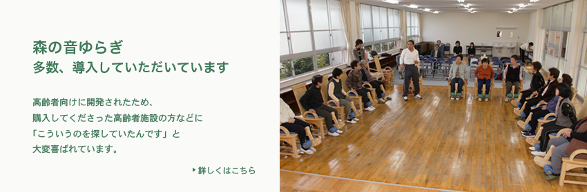 森の音ゆらぎ、多数導入いただいております