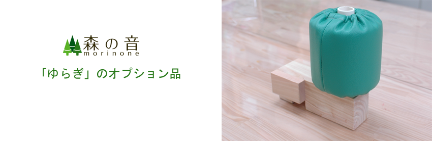 森の音ゆらぎのオプション