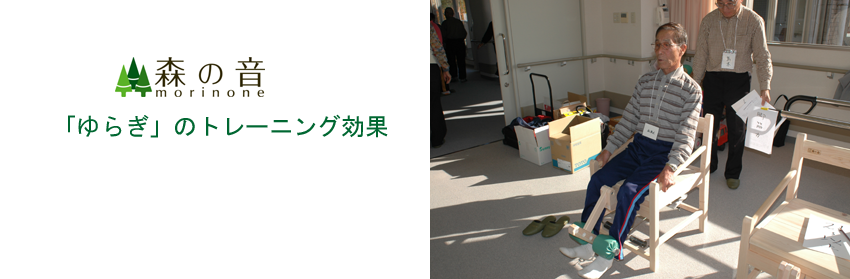 森の音「ゆらぎ」のトレーニング効果